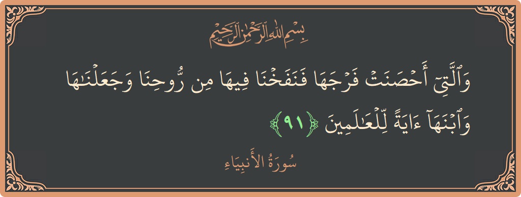 Verse 91 - Surah Al-Anbiyaa: (والتي أحصنت فرجها فنفخنا فيها من روحنا وجعلناها وابنها آية للعالمين...) - English