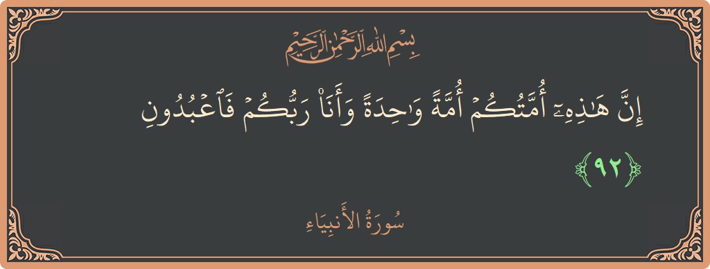 Verse 92 - Surah Al-Anbiyaa: (إن هذه أمتكم أمة واحدة وأنا ربكم فاعبدون...) - English