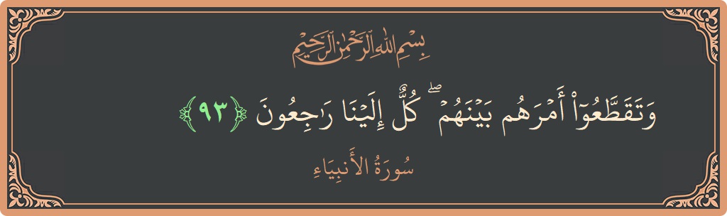 Verse 93 - Surah Al-Anbiyaa: (وتقطعوا أمرهم بينهم ۖ كل إلينا راجعون...) - English