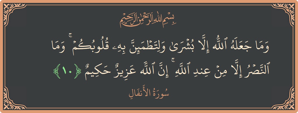 Verse 10 - Surah Al-Anfaal: (وما جعله الله إلا بشرى ولتطمئن به قلوبكم ۚ وما النصر إلا من عند الله ۚ إن الله عزيز حكيم...) - English