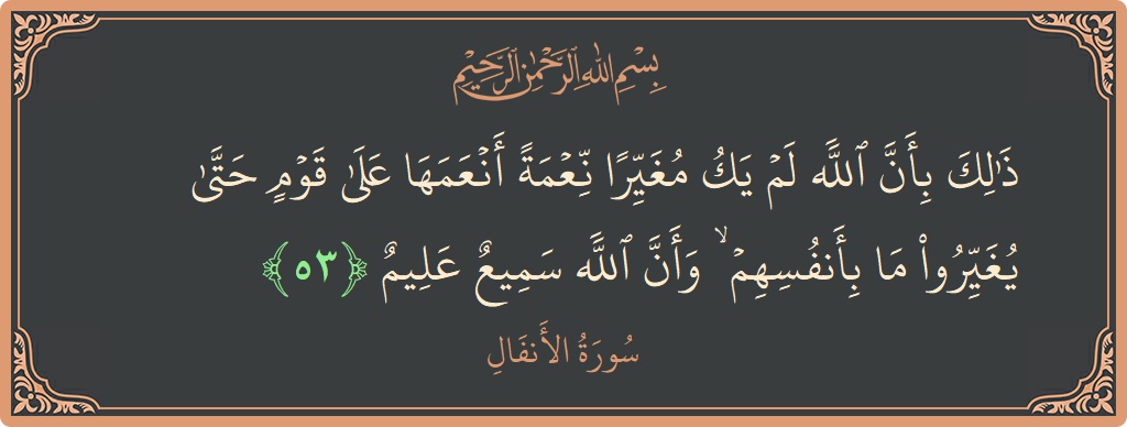 53 - Enfal Suresi ayeti: (ذلك بأن الله لم يك مغيرا نعمة أنعمها على قوم حتى يغيروا ما بأنفسهم ۙ وأن الله سميع عليم...) - Türkçe