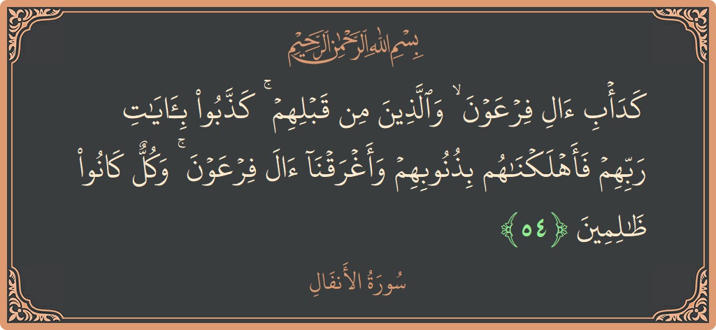 54 - Enfal Suresi ayeti: (كدأب آل فرعون ۙ والذين من قبلهم ۚ كذبوا بآيات ربهم فأهلكناهم بذنوبهم وأغرقنا آل فرعون ۚ وكل كانوا ظالمين...) - Türkçe