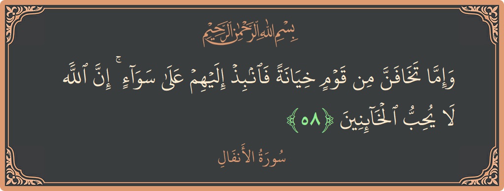 58 - Enfal Suresi ayeti: (وإما تخافن من قوم خيانة فانبذ إليهم على سواء ۚ إن الله لا يحب الخائنين...) - Türkçe