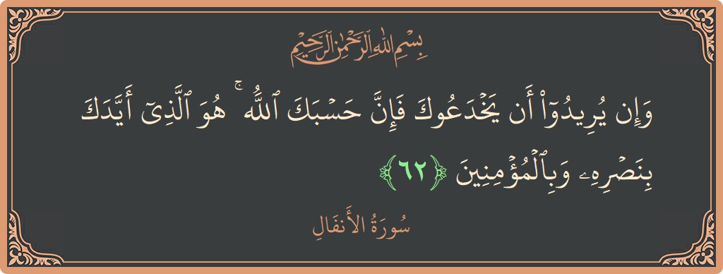 62 - Enfal Suresi ayeti: (وإن يريدوا أن يخدعوك فإن حسبك الله ۚ هو الذي أيدك بنصره وبالمؤمنين...) - Türkçe