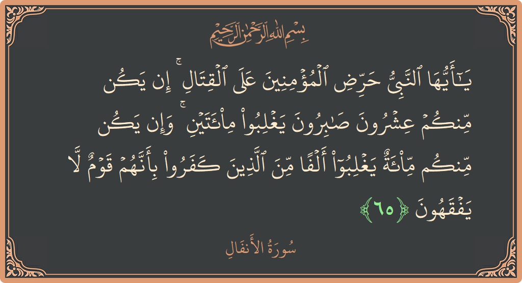 65 - Enfal Suresi ayeti: (يا أيها النبي حرض المؤمنين على القتال ۚ إن يكن منكم عشرون صابرون يغلبوا مائتين ۚ وإن يكن منكم مائة...) - Türkçe