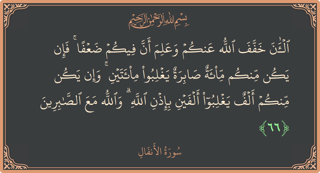 66 - Enfal Suresi ayeti: (الآن خفف الله عنكم وعلم أن فيكم ضعفا ۚ فإن يكن منكم مائة صابرة يغلبوا مائتين ۚ وإن يكن منكم...) - Türkçe