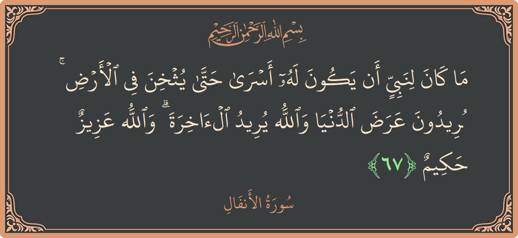 67 - Enfal Suresi ayeti: (ما كان لنبي أن يكون له أسرى حتى يثخن في الأرض ۚ تريدون عرض الدنيا والله يريد الآخرة ۗ والله...) - Türkçe