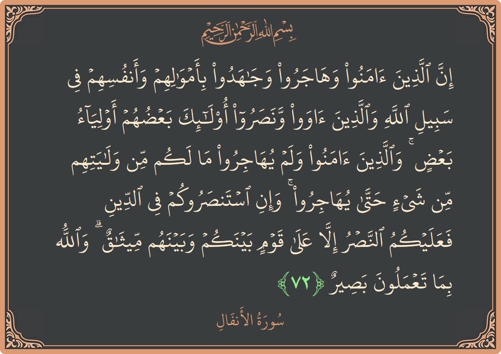 آیت 72 - سورۃ الانفال: (إن الذين آمنوا وهاجروا وجاهدوا بأموالهم وأنفسهم في سبيل الله والذين آووا ونصروا أولئك بعضهم أولياء بعض ۚ والذين آمنوا...) - اردو
