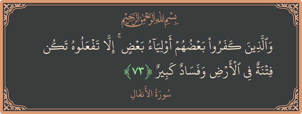 آیت 73 - سورۃ الانفال: (والذين كفروا بعضهم أولياء بعض ۚ إلا تفعلوه تكن فتنة في الأرض وفساد كبير...) - اردو