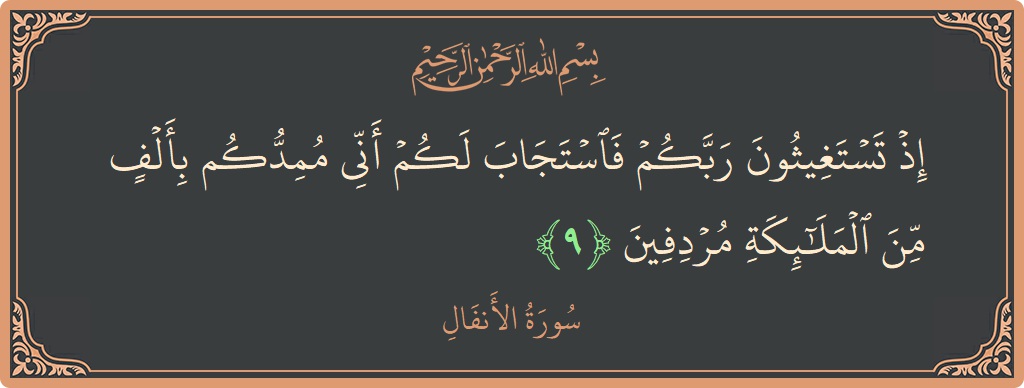 الآية 9 - سورة الأنفال: (إذ تستغيثون ربكم فاستجاب لكم أني ممدكم بألف من الملائكة مردفين...)