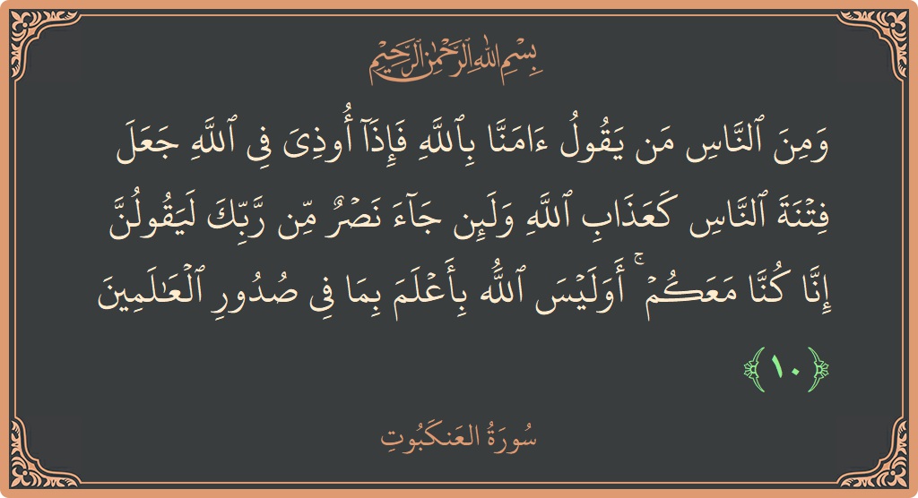 الآية 10 - سورة العنكبوت: (ومن الناس من يقول آمنا بالله فإذا أوذي في الله جعل فتنة الناس كعذاب الله ولئن جاء نصر من ربك...)