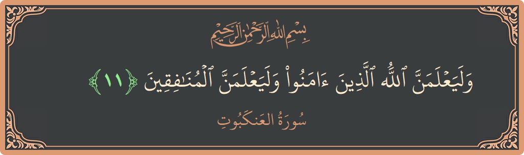 Ayat 11 - Surah Al-Ankaboot: (وليعلمن الله الذين آمنوا وليعلمن المنافقين...) - Indonesia