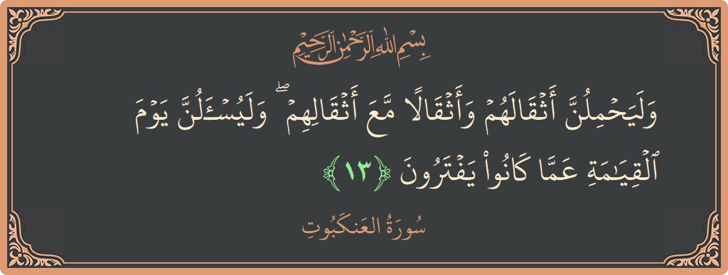 Ayat 13 - Surah Al-Ankaboot: (وليحملن أثقالهم وأثقالا مع أثقالهم ۖ وليسألن يوم القيامة عما كانوا يفترون...) - Indonesia