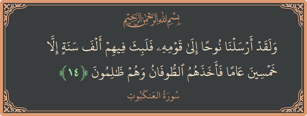 Ayat 14 - Surah Al-Ankaboot: (ولقد أرسلنا نوحا إلى قومه فلبث فيهم ألف سنة إلا خمسين عاما فأخذهم الطوفان وهم ظالمون...) - Indonesia