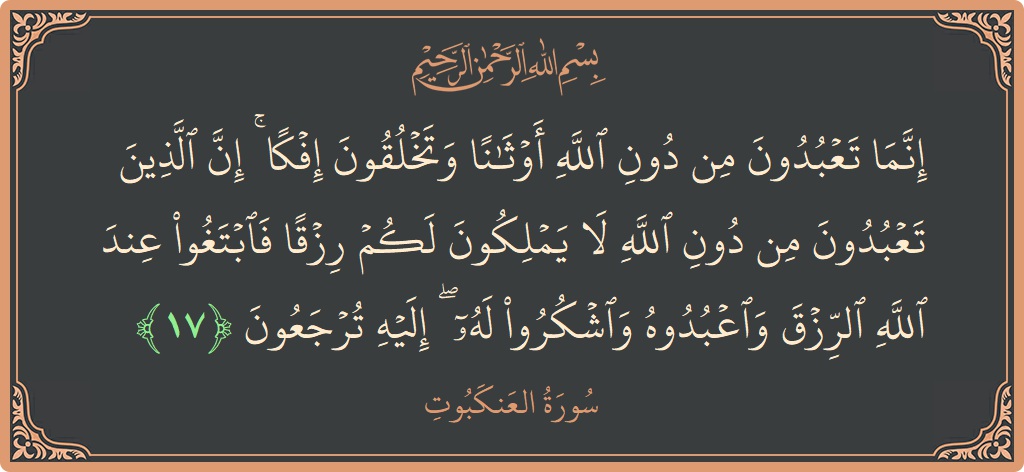 Verse 17 - Surah Al-Ankaboot: (إنما تعبدون من دون الله أوثانا وتخلقون إفكا ۚ إن الذين تعبدون من دون الله لا يملكون لكم رزقا فابتغوا...) - English