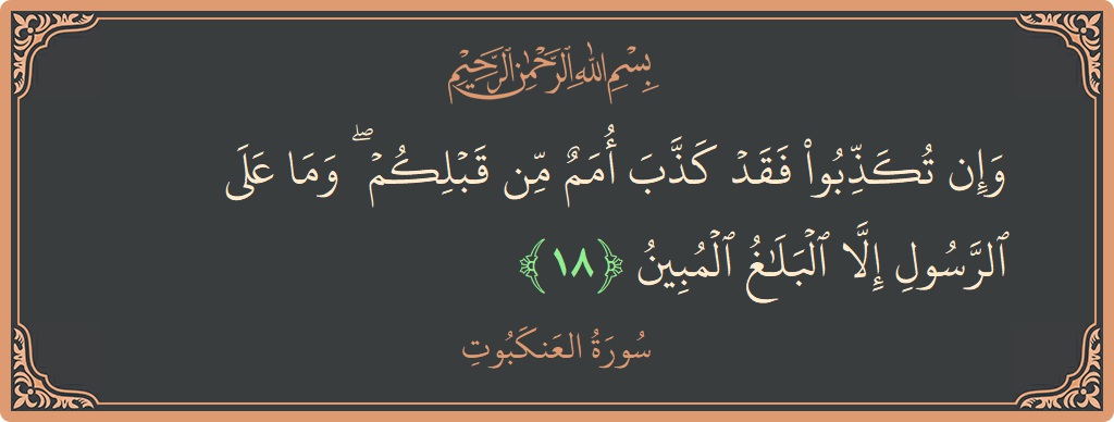 Verse 18 - Surah Al-Ankaboot: (وإن تكذبوا فقد كذب أمم من قبلكم ۖ وما على الرسول إلا البلاغ المبين...) - English