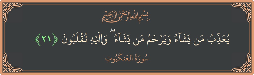 Verse 21 - Surah Al-Ankaboot: (يعذب من يشاء ويرحم من يشاء ۖ وإليه تقلبون...) - English