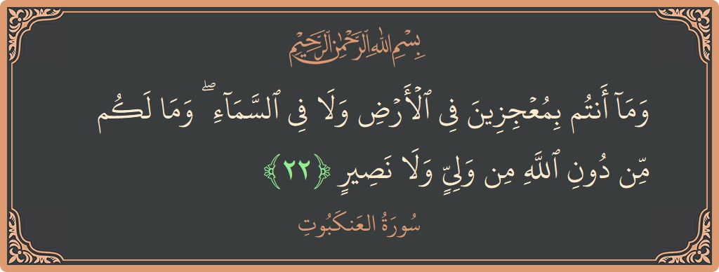 Verse 22 - Surah Al-Ankaboot: (وما أنتم بمعجزين في الأرض ولا في السماء ۖ وما لكم من دون الله من ولي ولا نصير...) - English