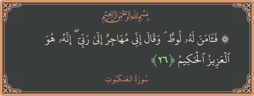 آیت 26 - سورہ عنکبوت: (۞ فآمن له لوط ۘ وقال إني مهاجر إلى ربي ۖ إنه هو العزيز الحكيم...) - اردو