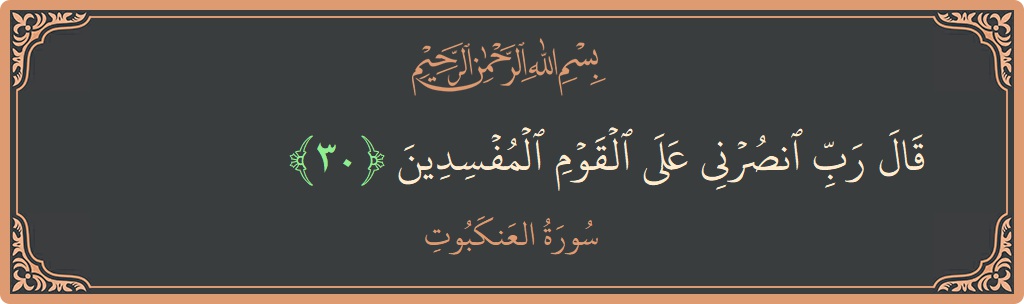 Verse 30 - Surah Al-Ankaboot: (قال رب انصرني على القوم المفسدين...) - English