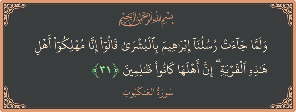 Verse 31 - Surah Al-Ankaboot: (ولما جاءت رسلنا إبراهيم بالبشرى قالوا إنا مهلكو أهل هذه القرية ۖ إن أهلها كانوا ظالمين...) - English
