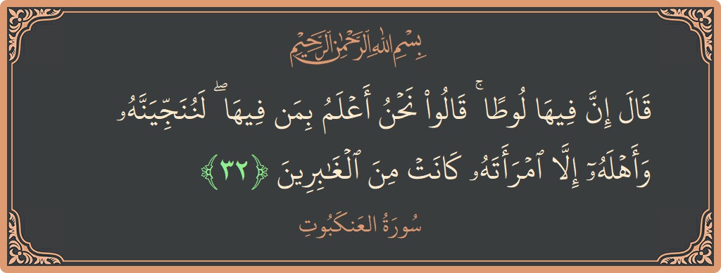 Verse 32 - Surah Al-Ankaboot: (قال إن فيها لوطا ۚ قالوا نحن أعلم بمن فيها ۖ لننجينه وأهله إلا امرأته كانت من الغابرين...) - English
