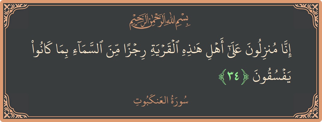 Verse 34 - Surah Al-Ankaboot: (إنا منزلون على أهل هذه القرية رجزا من السماء بما كانوا يفسقون...) - English