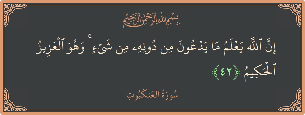 Verse 42 - Surah Al-Ankaboot: (إن الله يعلم ما يدعون من دونه من شيء ۚ وهو العزيز الحكيم...) - English