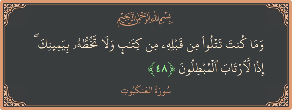 آیت 48 - سورہ عنکبوت: (وما كنت تتلو من قبله من كتاب ولا تخطه بيمينك ۖ إذا لارتاب المبطلون...) - اردو