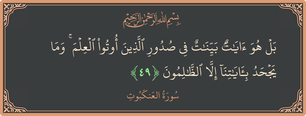 آیت 49 - سورہ عنکبوت: (بل هو آيات بينات في صدور الذين أوتوا العلم ۚ وما يجحد بآياتنا إلا الظالمون...) - اردو