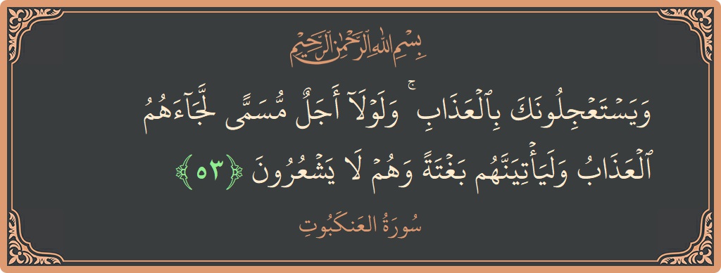 آیت 53 - سورہ عنکبوت: (ويستعجلونك بالعذاب ۚ ولولا أجل مسمى لجاءهم العذاب وليأتينهم بغتة وهم لا يشعرون...) - اردو