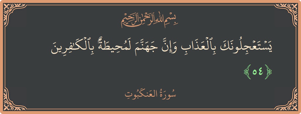 آیت 54 - سورہ عنکبوت: (يستعجلونك بالعذاب وإن جهنم لمحيطة بالكافرين...) - اردو