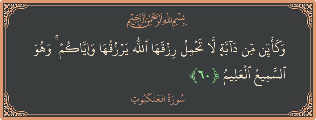 آیت 60 - سورہ عنکبوت: (وكأين من دابة لا تحمل رزقها الله يرزقها وإياكم ۚ وهو السميع العليم...) - اردو