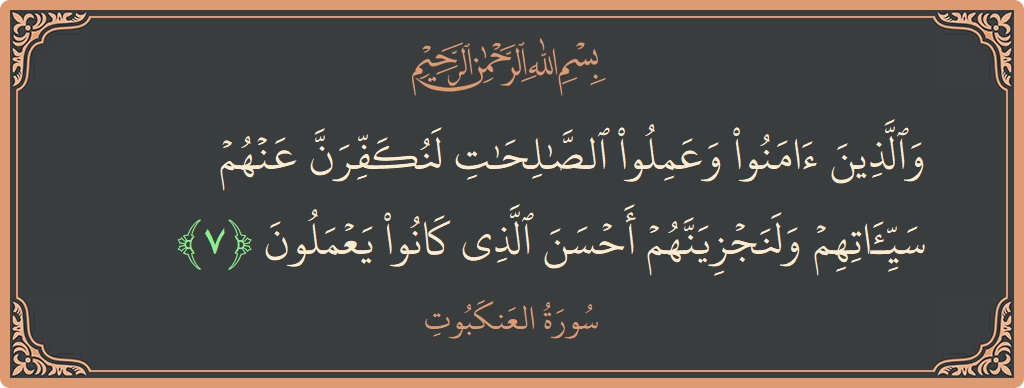 Ayat 7 - Surah Al-Ankaboot: (والذين آمنوا وعملوا الصالحات لنكفرن عنهم سيئاتهم ولنجزينهم أحسن الذي كانوا يعملون...) - Indonesia