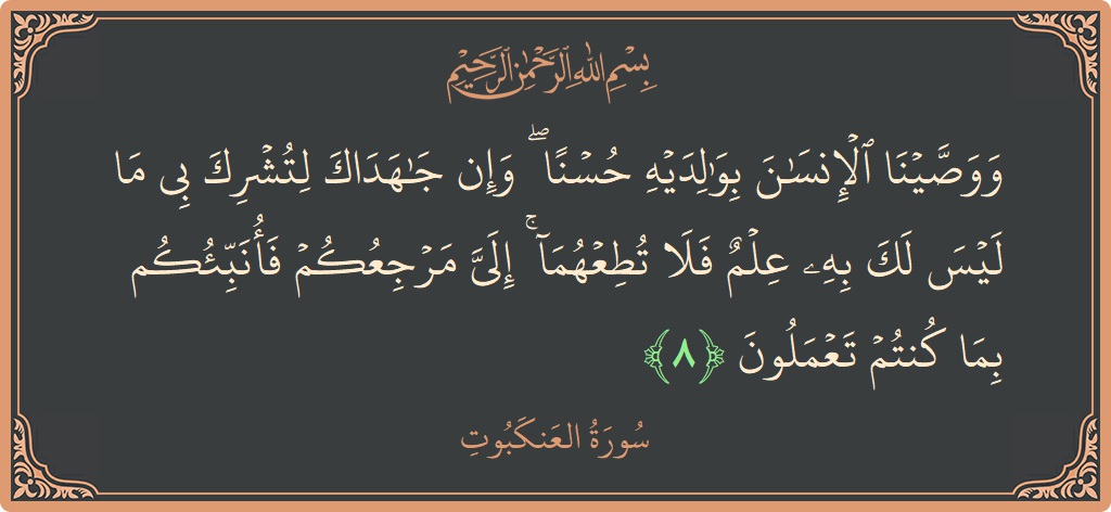 Ayat 8 - Surah Al-Ankaboot: (ووصينا الإنسان بوالديه حسنا ۖ وإن جاهداك لتشرك بي ما ليس لك به علم فلا تطعهما ۚ إلي مرجعكم فأنبئكم...) - Indonesia