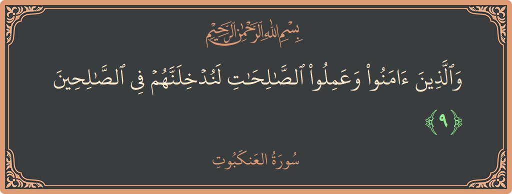 Ayat 9 - Surah Al-Ankaboot: (والذين آمنوا وعملوا الصالحات لندخلنهم في الصالحين...) - Indonesia