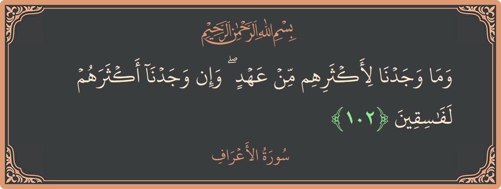 Ayat 102 - Surah Al-A'raaf: (وما وجدنا لأكثرهم من عهد ۖ وإن وجدنا أكثرهم لفاسقين...) - Indonesia