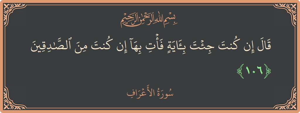 Ayat 106 - Surah Al-A'raaf: (قال إن كنت جئت بآية فأت بها إن كنت من الصادقين...) - Indonesia