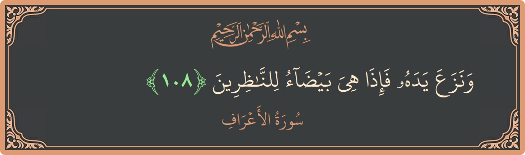 Ayat 108 - Surah Al-A'raaf: (ونزع يده فإذا هي بيضاء للناظرين...) - Indonesia