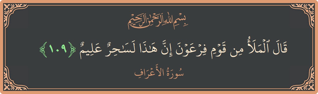 آیت 109 - سورہ اعراف: (قال الملأ من قوم فرعون إن هذا لساحر عليم...) - اردو