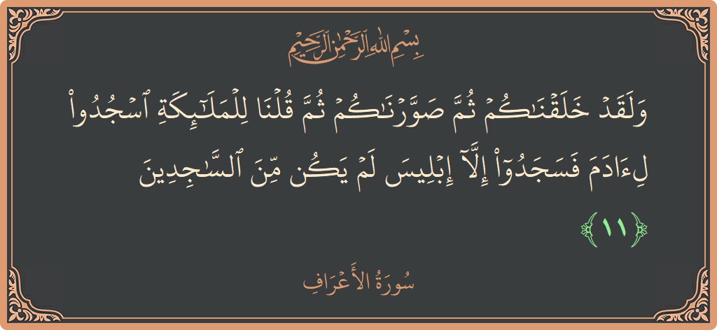 11 - Araf Suresi ayeti: (ولقد خلقناكم ثم صورناكم ثم قلنا للملائكة اسجدوا لآدم فسجدوا إلا إبليس لم يكن من الساجدين...) - Türkçe