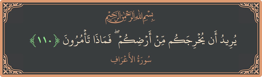 آیت 110 - سورہ اعراف: (يريد أن يخرجكم من أرضكم ۖ فماذا تأمرون...) - اردو