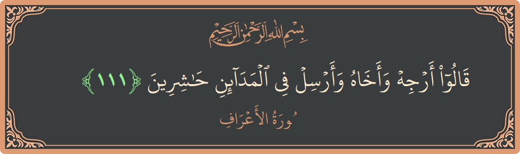 آیت 111 - سورہ اعراف: (قالوا أرجه وأخاه وأرسل في المدائن حاشرين...) - اردو