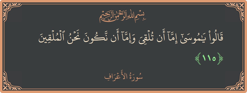 Ayat 115 - Surah Al-A'raaf: (قالوا يا موسى إما أن تلقي وإما أن نكون نحن الملقين...) - Indonesia