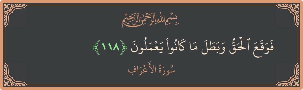 آیت 118 - سورہ اعراف: (فوقع الحق وبطل ما كانوا يعملون...) - اردو