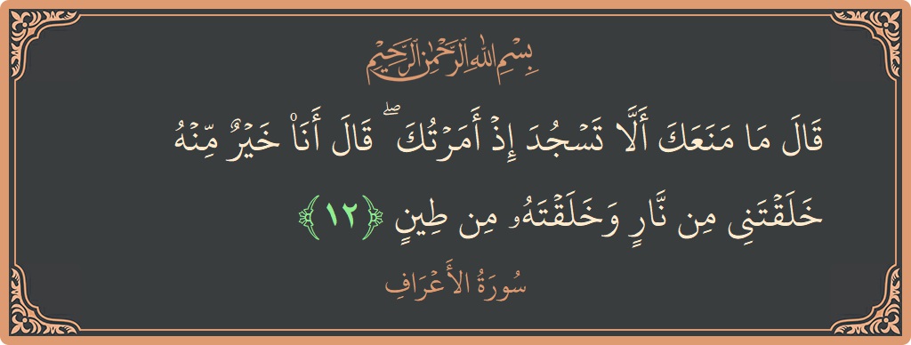 12 - Araf Suresi ayeti: (قال ما منعك ألا تسجد إذ أمرتك ۖ قال أنا خير منه خلقتني من نار وخلقته من طين...) - Türkçe