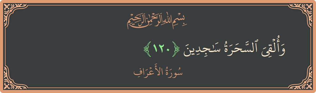 آیت 120 - سورہ اعراف: (وألقي السحرة ساجدين...) - اردو
