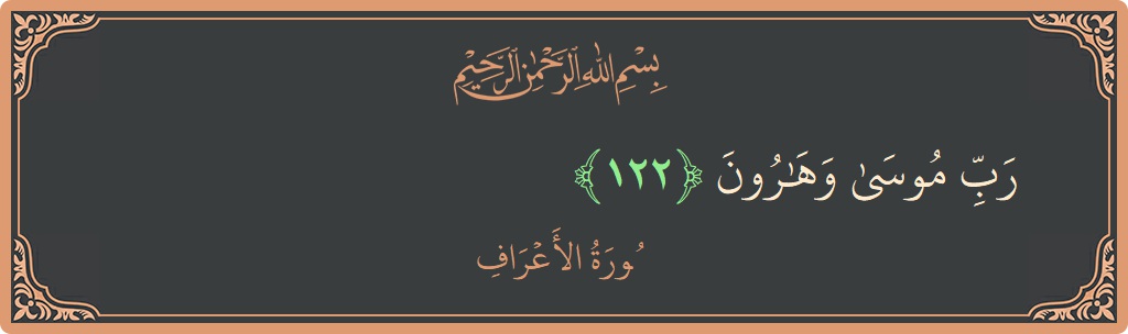 آیت 122 - سورہ اعراف: (رب موسى وهارون...) - اردو