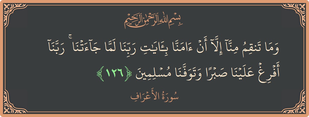 آیت 126 - سورہ اعراف: (وما تنقم منا إلا أن آمنا بآيات ربنا لما جاءتنا ۚ ربنا أفرغ علينا صبرا وتوفنا مسلمين...) - اردو