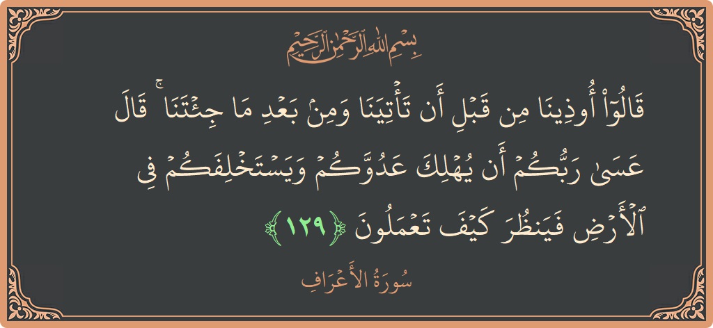 آیت 129 - سورہ اعراف: (قالوا أوذينا من قبل أن تأتينا ومن بعد ما جئتنا ۚ قال عسى ربكم أن يهلك عدوكم ويستخلفكم في الأرض...) - اردو